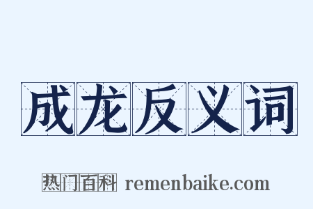成龙反义词是什么意思的图片